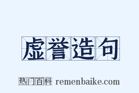 虚誉造句是什么意思的图片